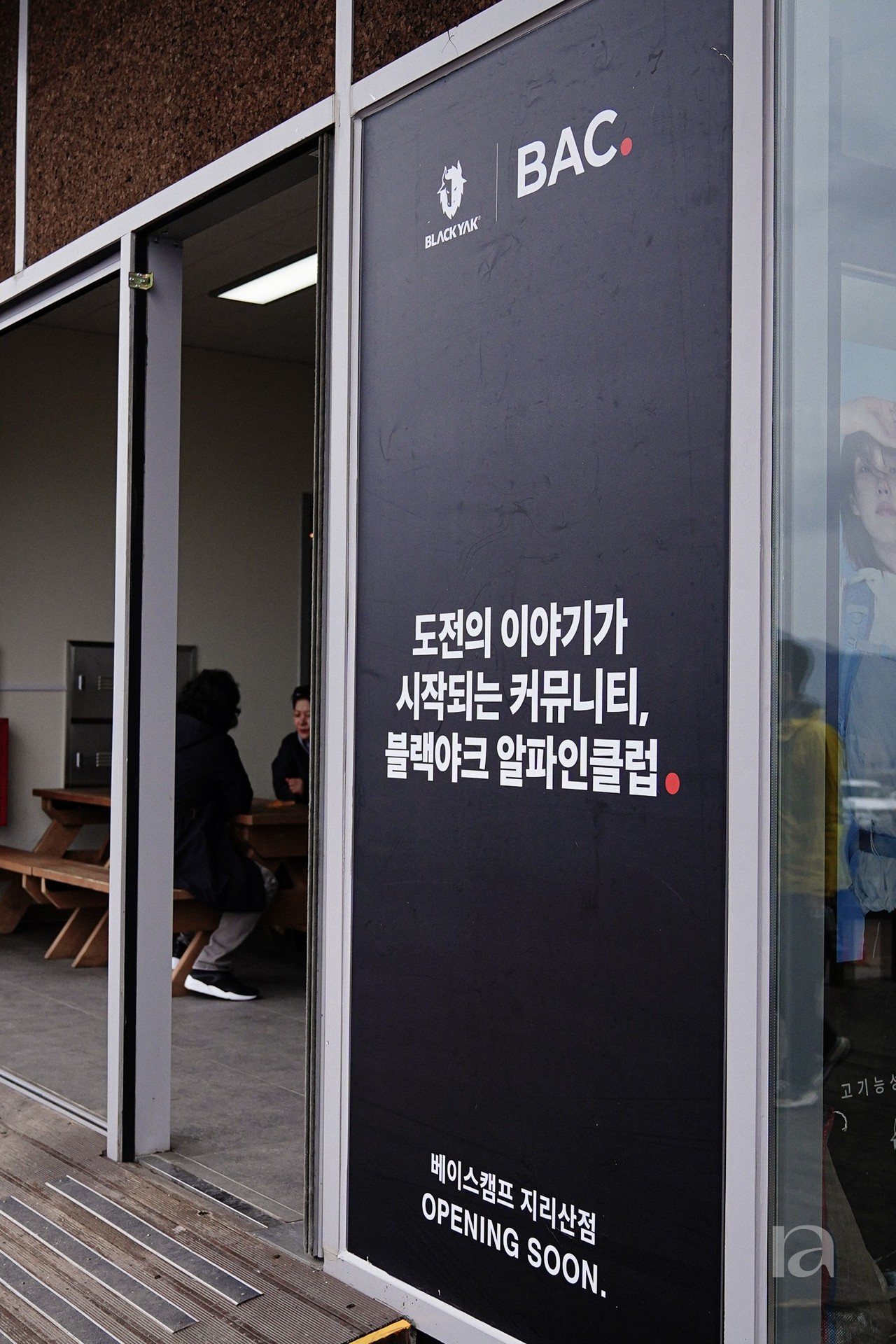 블랙야크 지리산 성삼재 플랜테리어 7