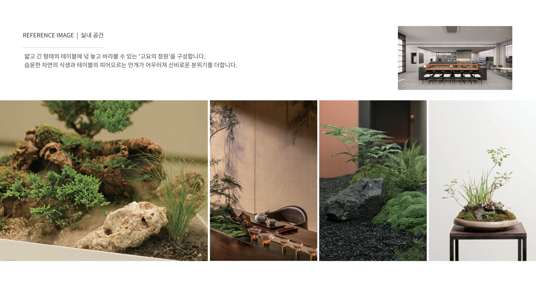 안개 테이블 정원 제안
