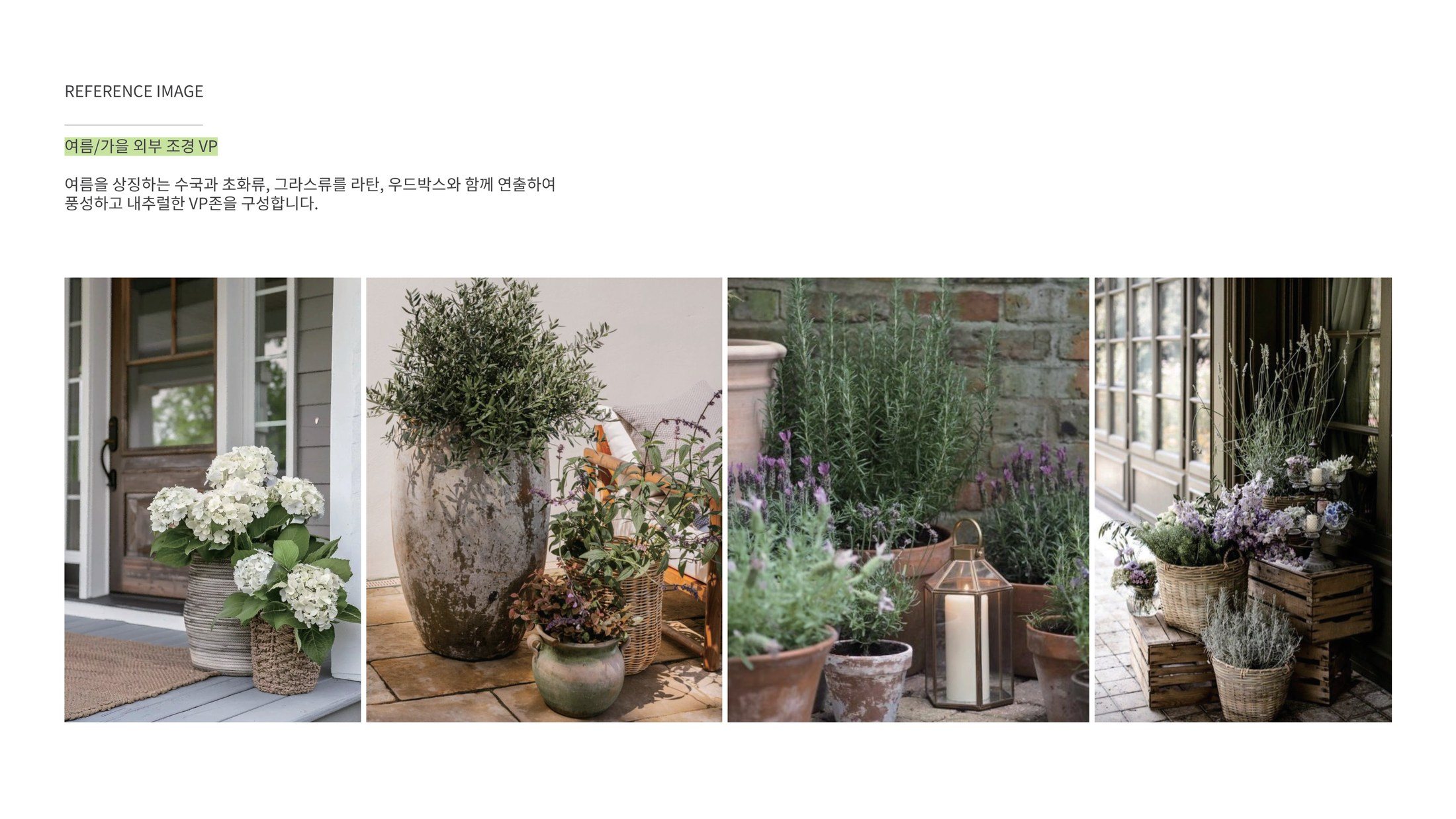 여름·가을 외부 조경 VP 무드