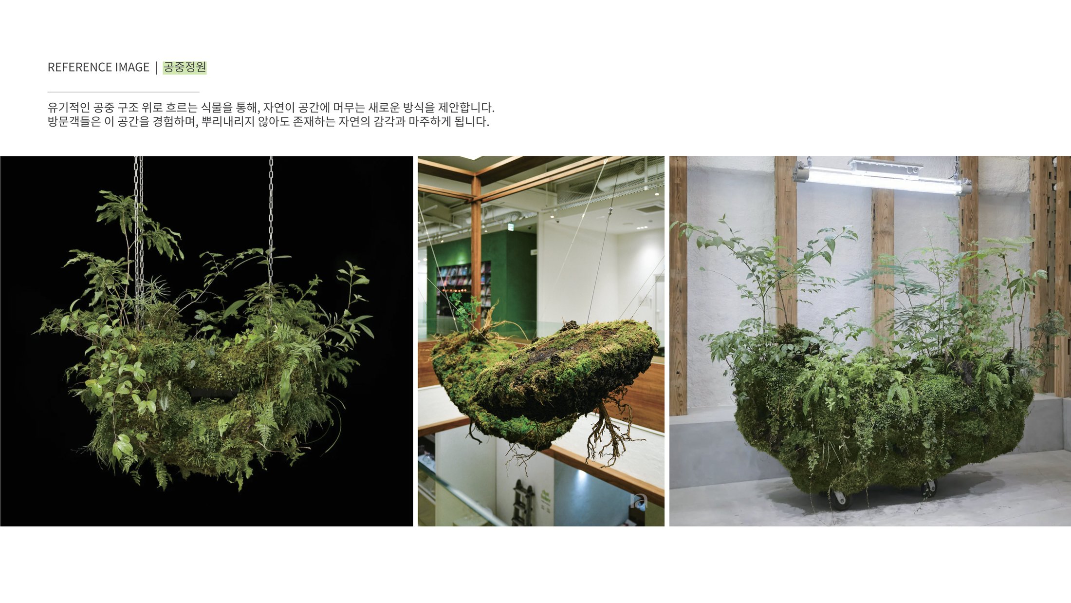 공중정원 레퍼런스