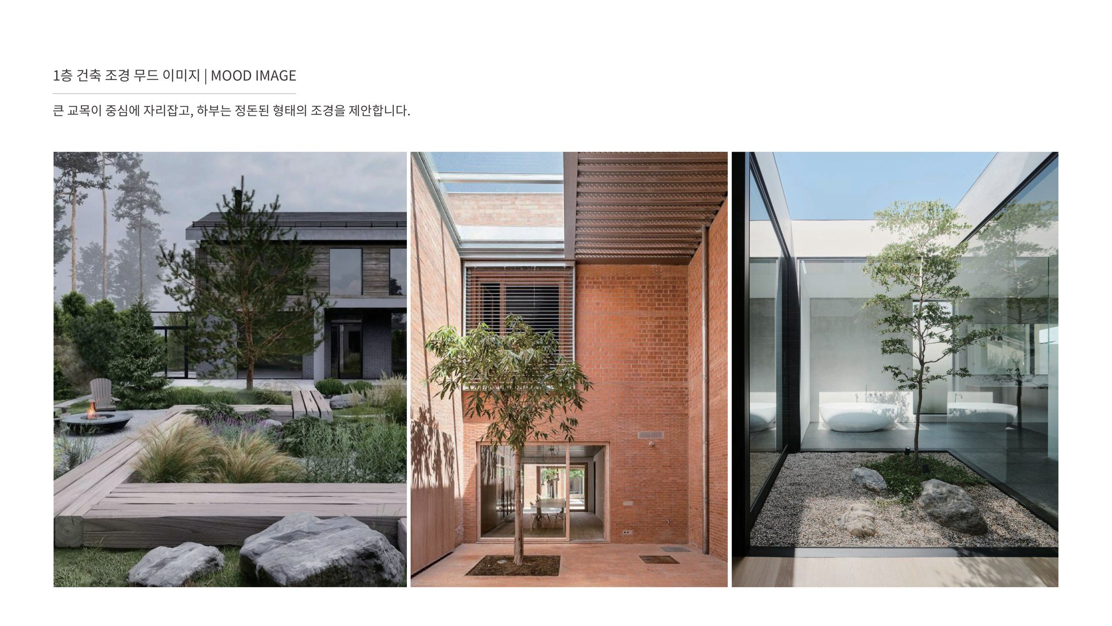 1층 건축 조경 무드
